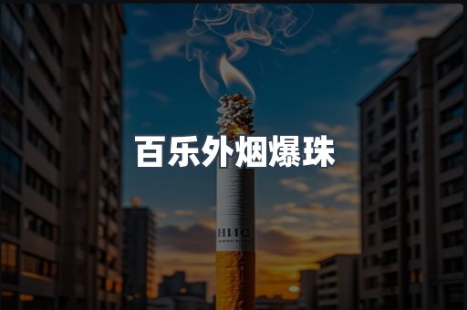 百乐外烟爆珠