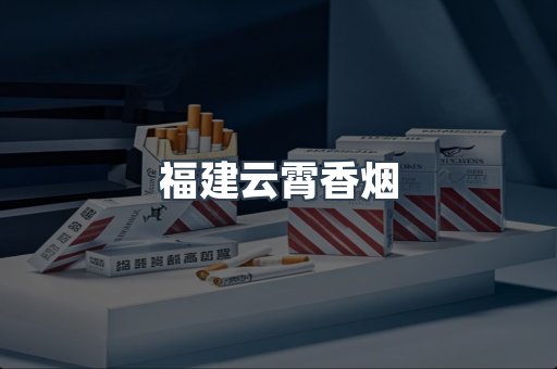 福建云霄香烟
